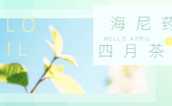  暖春有尼，一路前行|4月茶話會 