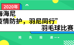 上海海尼“疫情防護(hù)，羽尼同行”羽毛球比賽